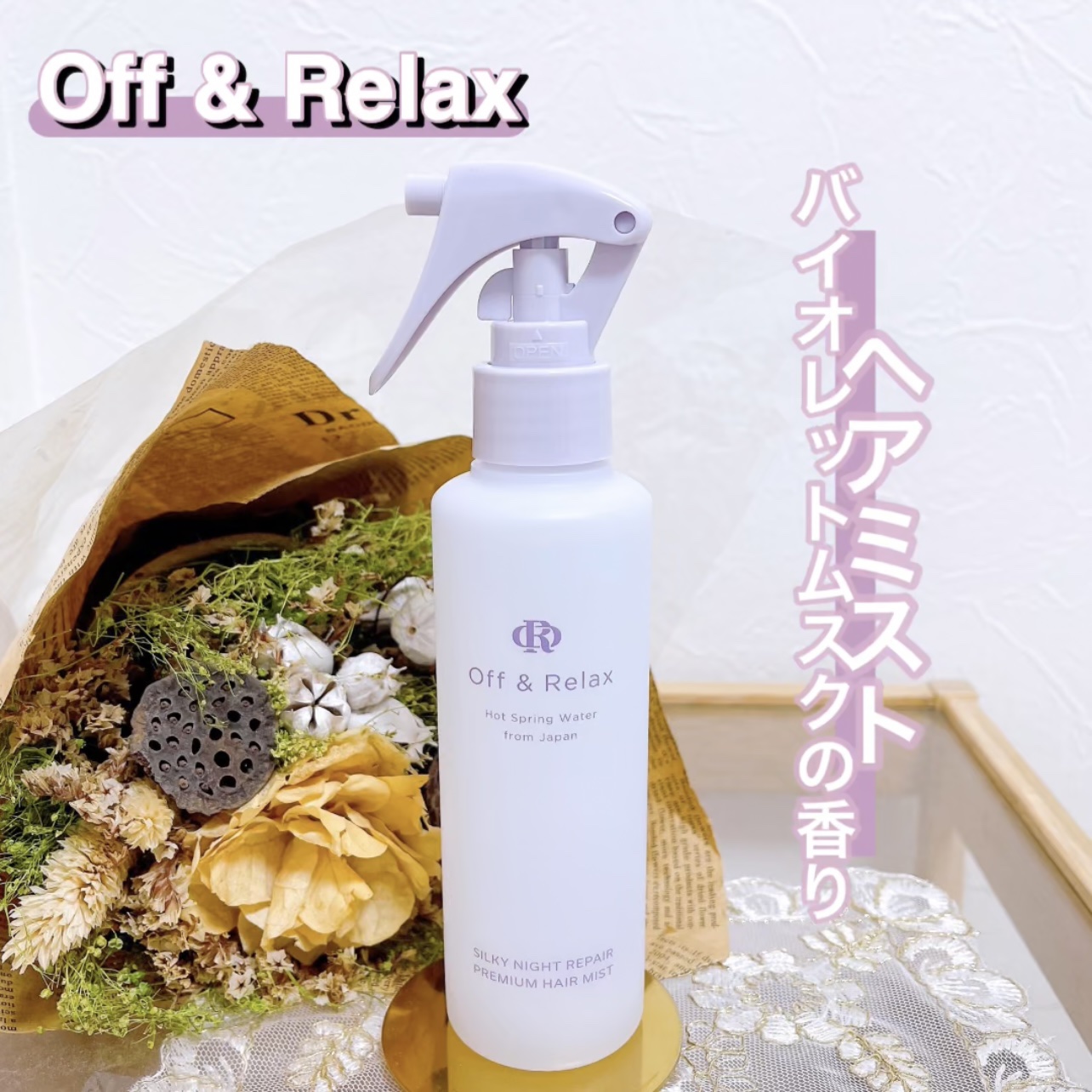 ORシルキーナイトリペアプレミアムヘアミスト/Off&Relax/ヘアミストを使ったクチコミ（1枚目）