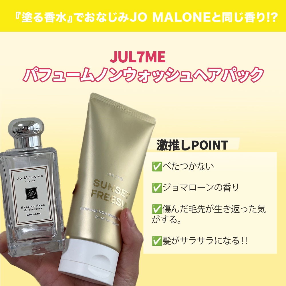 パフュームヘアエッセンス/JUL7ME/ヘアトリートメントを使ったクチコミ（3枚目）