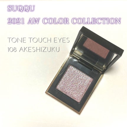 トーン タッチ アイズ/SUQQU/単色アイシャドウを使ったクチコミ(1枚目)