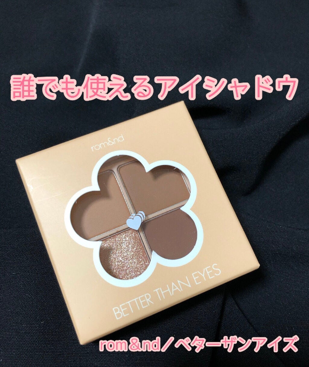 ベターザンアイズ/rom&nd/アイシャドウパレットを使ったクチコミ(1枚目)