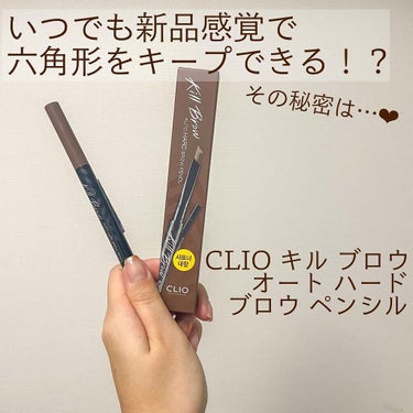 キル ブロウ オート ハード ブロウ ペンシル 02 LIGHT BROWN/CLIO/アイブロウペンシルを使ったクチコミ（1枚目）