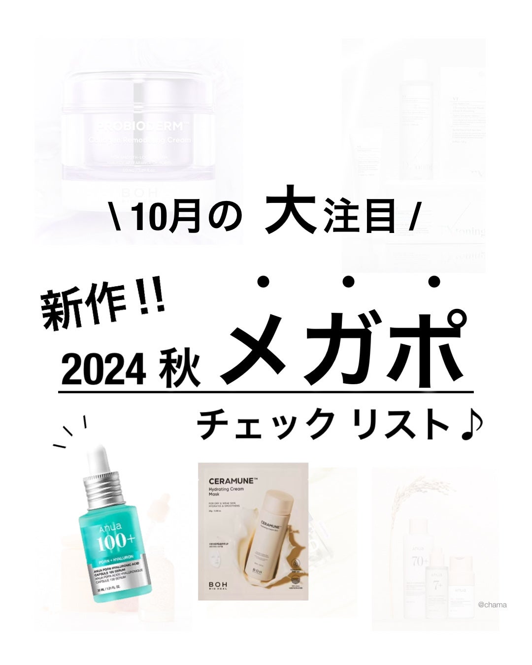 chama |ニキビ体質の正直レビュー🌻 on LIPS 「メガポ始まったねー😆✨って事で少し遅くなったけど今回も新作がち..」(1枚目)