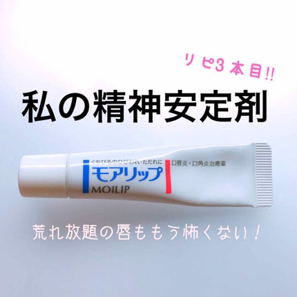 モアリップ N (医薬品)/資生堂薬品/その他を使ったクチコミ(1枚目)