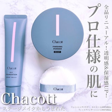 プロ仕様のベースメイク✨

バレリーナや新体操選手のステージメイクに
使われているブランド「Chacott」🩰✨

プロ仕様のコスメを一般ユーザーにも❤️
というコンセプトのもと、親しみやすく
可愛いパッケージににリニューアル🌈

舞台での汗・皮脂にも負けないメイクを研究してきたChacottだから、やっぱりベースメイクが凄い🥺💓

本当に崩れにくいです🙆‍♀️ 
（詳しいレビューは画像内のテキストをチェック✨）

いよいよ夏本番☀️
マスク生活の中でとも崩れないメイクをしたい！と、誰もが思っているはず😍❤️

そんな方に是非試してみて欲しいです🙇‍♀️
.
.
.

#chacottcosmetics #映えるメイクアップ #ベースメイク #フェイスパウダー #フィニッシングパウダー #保湿 #ファンデーション #フィットファンデーション #monipla #chacottcosmetics_fan#pr#コスメレビュー #コスメマニア#コスメ好きな人と繋がりたい #コスメ好きさんと繋がりたい #コスメ紹介 #コスメ大好き #プチプラコスメ#舞台メイク#コスメオタク #プチプラ#プチプラコスメの画像 その0