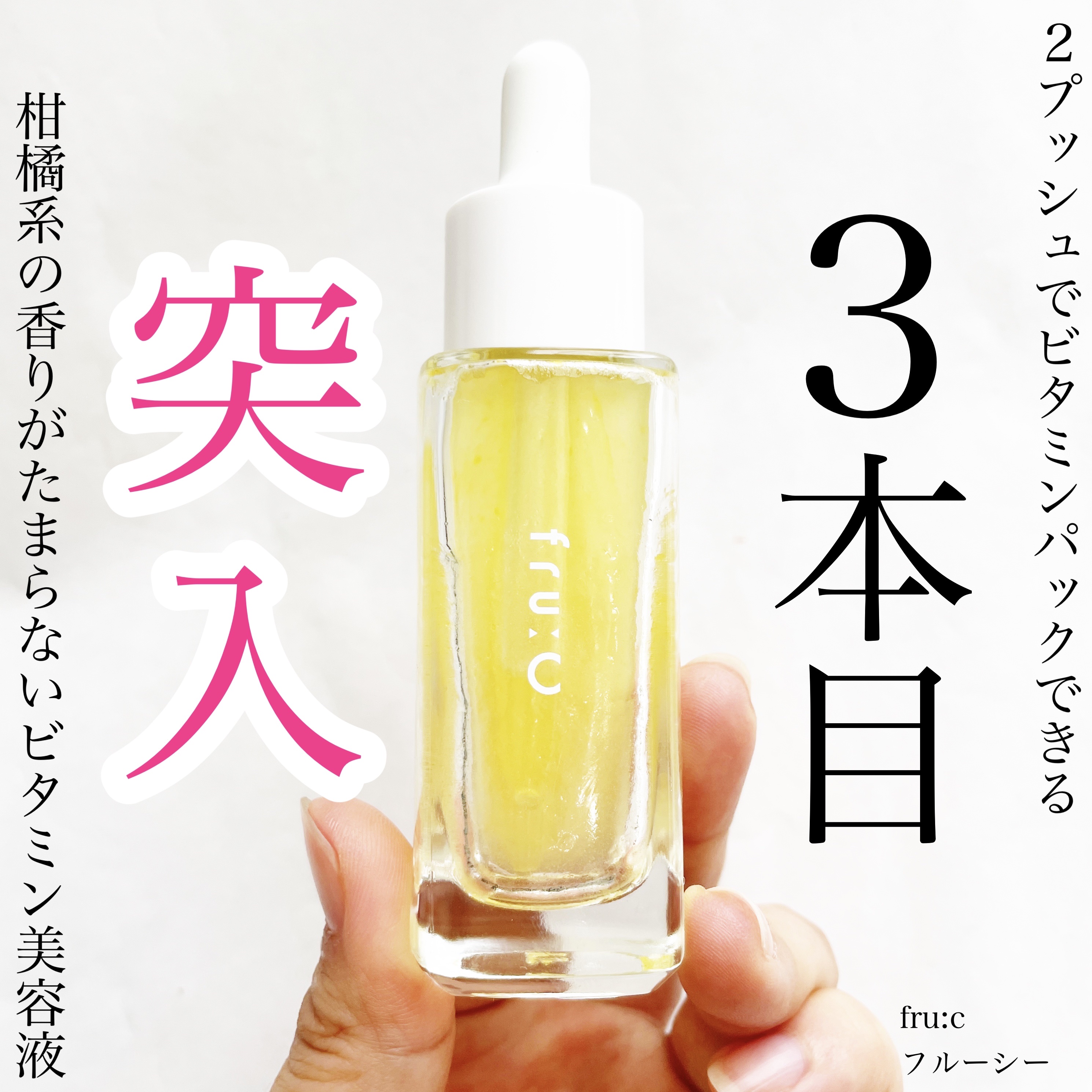 fru:C/Fru:C/美容液を使ったクチコミ（1枚目）