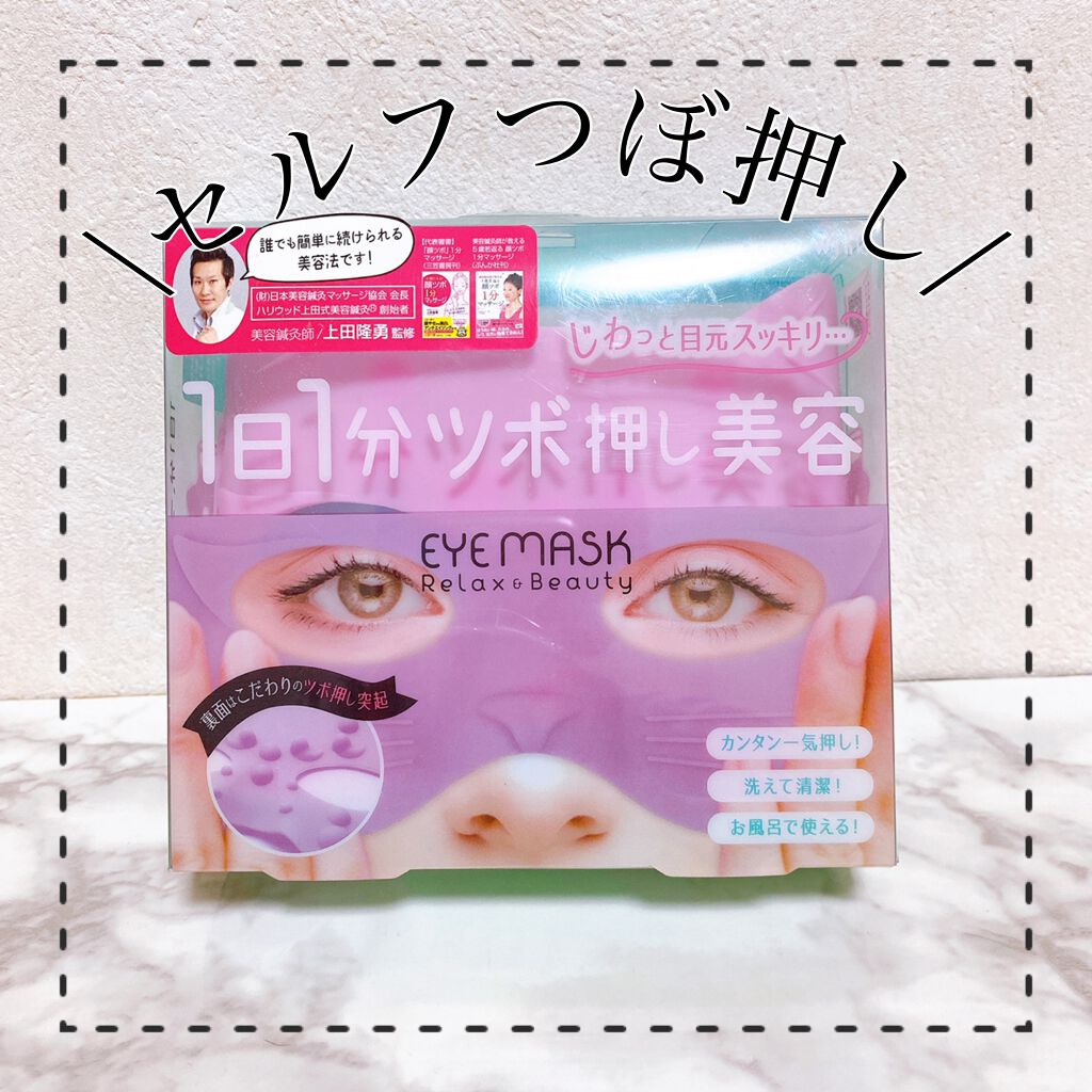ツボ押し美容　目まわりすっきりアイマスク/ラッキーウィンク/アイケア・アイクリームを使ったクチコミ（1枚目）