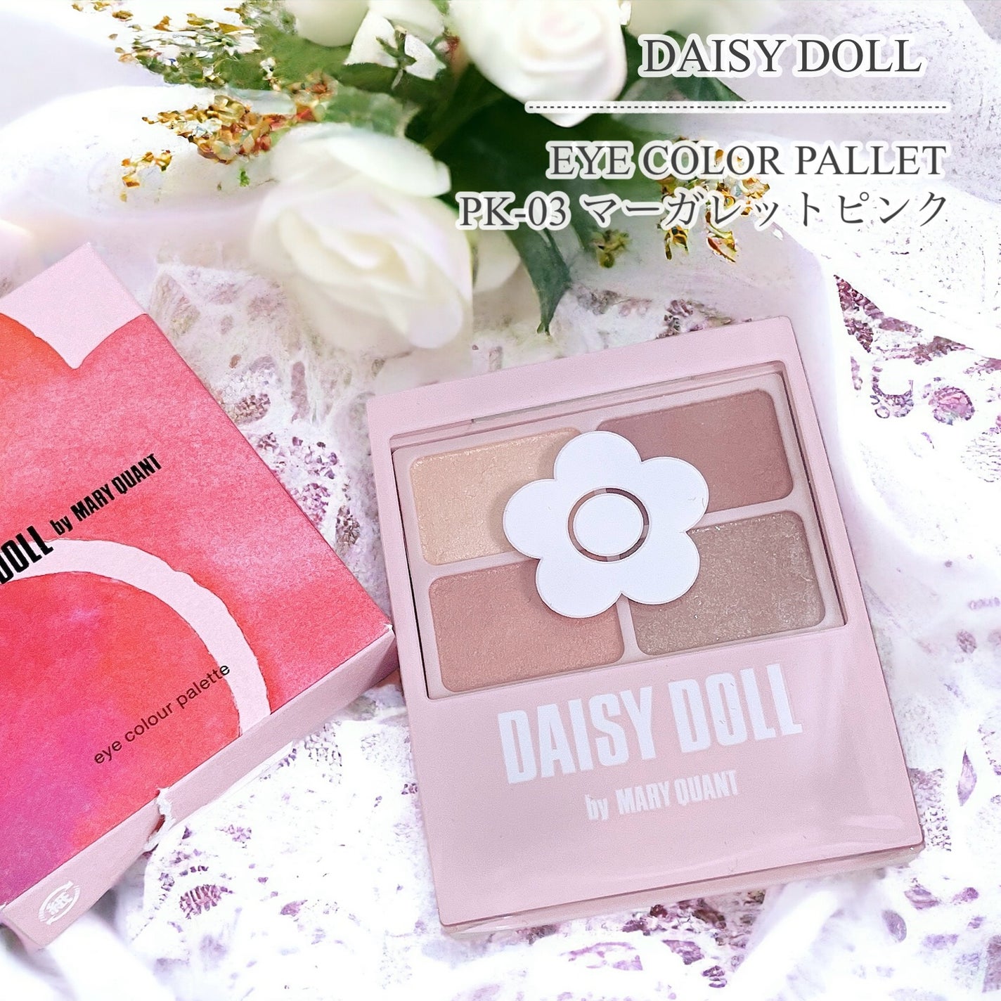 デイジードール アイカラー パレット/DAISY DOLL by MARY QUANT/アイシャドウパレットを使ったクチコミ(1枚目)