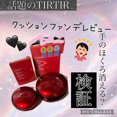 話題のTIRTIR❤️‍🔥で手のほくろは消える？
消えない？検証含めた正直レビュー！！



こんにちは☀️いやーもうそろそろ9月なのにまだまだ暑い暑い☀︎(✖Д✖💦)ｱﾁｭｲ

それにマスク生活も続く