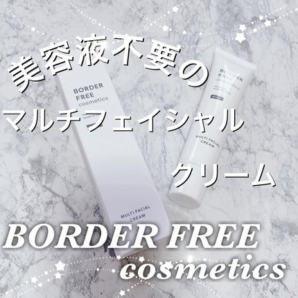 マルチフェイシャルクリーム/BORDER FREE cosmetics/フェイスクリームを使ったクチコミ(1枚目)