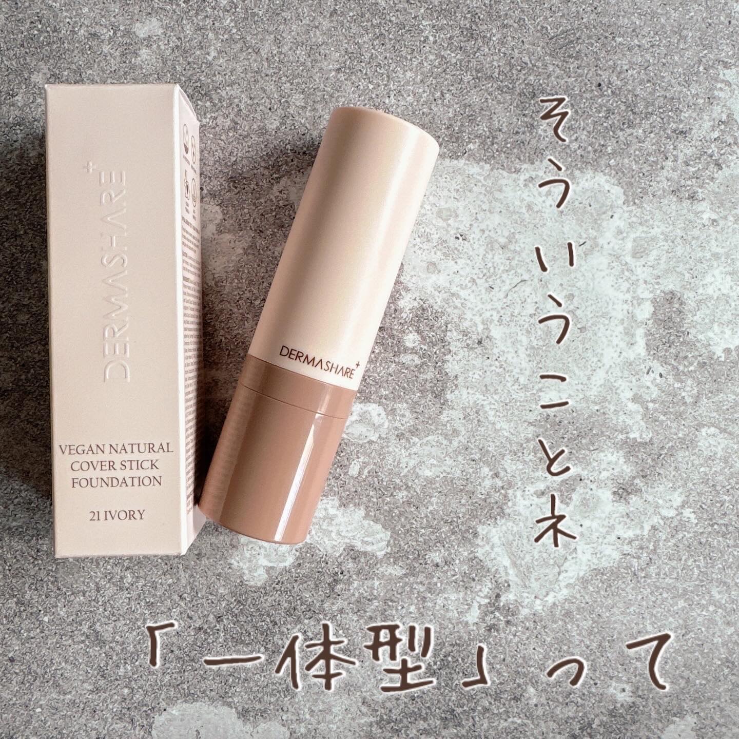 ヴィーガンナチュラルカバースティックファンデーション/DERMASHARE/その他ファンデーションを使ったクチコミ（1枚目）