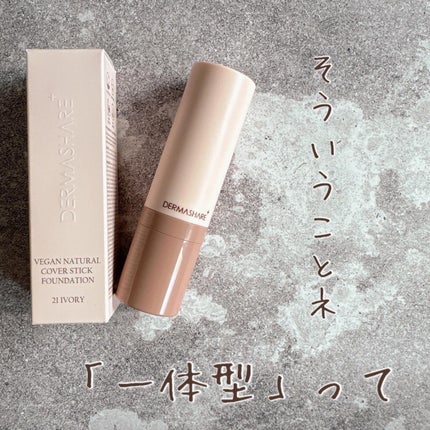 ヴィーガンナチュラルカバースティックファンデーション/DERMASHARE/その他ファンデーションを使ったクチコミ(1枚目)