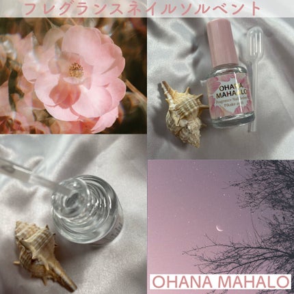 オハナマハロ フレグランスネイルソルベント OH−204/OHANA MAHAALO/ネイル用品を使ったクチコミ(3枚目)