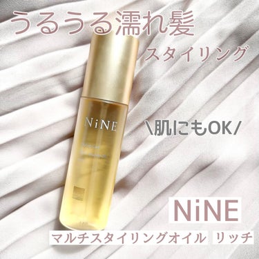 マルチスタイリングオイルリッチ/NiNE/ヘアオイルを使ったクチコミ（1枚目）