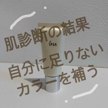 イプサライザーという、イプサ独自の分析機器で、お肌の色を測っていただき、出来上がったグラフを見ると、黄色が足りないということだったので、イエローを購入しました。
イエベなのに黄色が足りないんだ！と驚きま