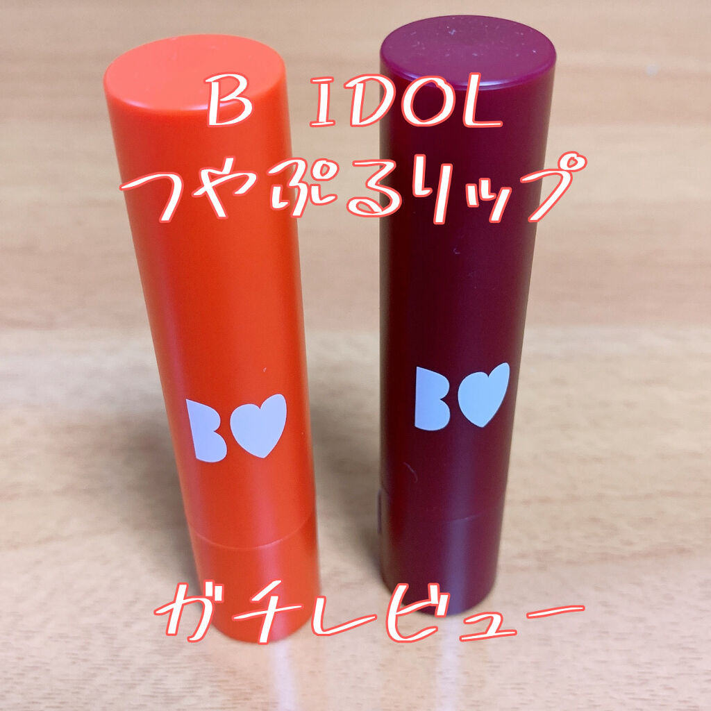 つやぷるリップR/b idol/口紅を使ったクチコミ（1枚目）