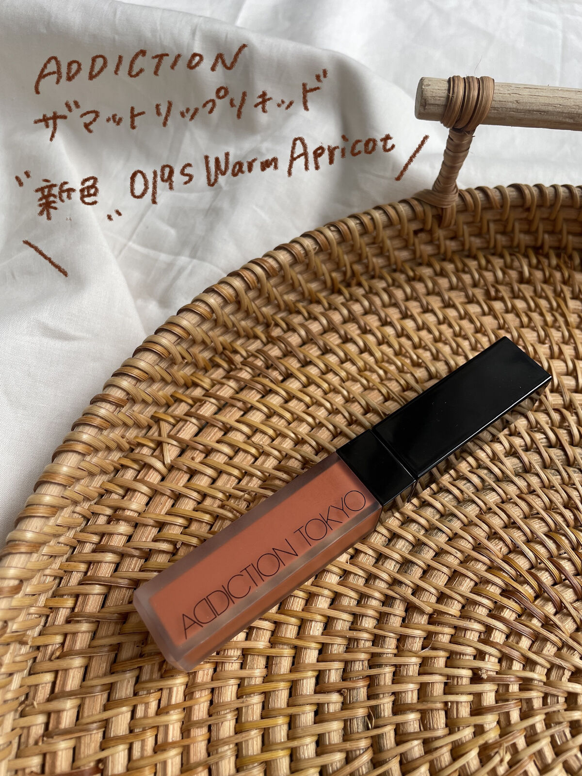 アディクション ザ マット リップ リキッド 019S Warm Apricot/ADDICTION/口紅を使ったクチコミ（2枚目）