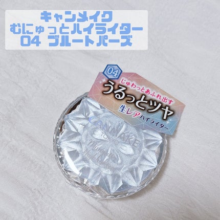 むにゅっとハイライター/キャンメイク/クリームハイライトを使ったクチコミ(1枚目)