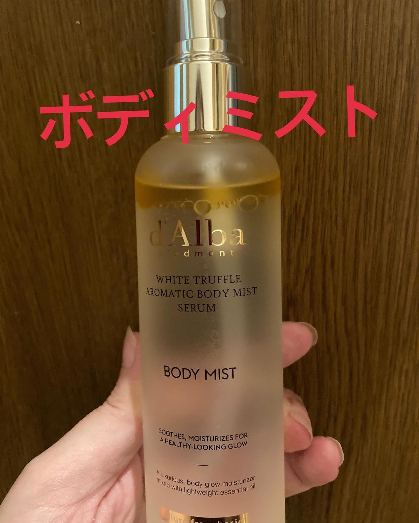 ホワイトトリュフアロマティックボディミストセラム/ダルバ/ボディオイルを使ったクチコミ(2枚目)