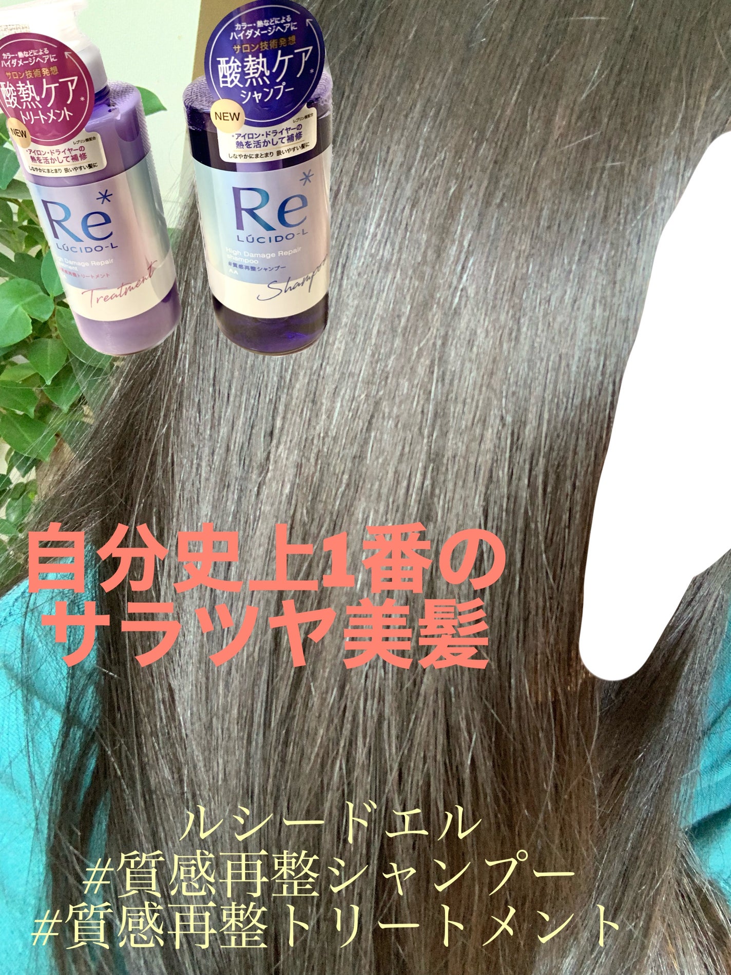 #質感再整シャンプー/トリートメント /ルシードエル/市販シャンプーを使ったクチコミ(1枚目)