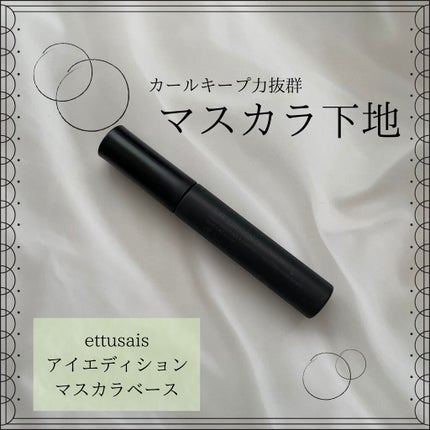 エテュセ アイエディション (マスカラベース)/ettusais/マスカラ下地を使ったクチコミ(1枚目)
