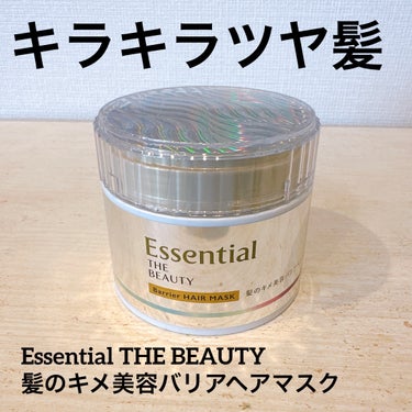 エッセンシャル
Essential THE BEAUTY 髪のキメ美容バリアヘアマスク

天然由来の美髪オイルとセラミド配合で
特に傷んで、湿度・摩擦等の
外部刺激の影響を受けやすい髪に
髪本来のバリア機能の働きを補い
1日中キメそろった美しさ続く髪に仕上げてくれます✨

エッセンシャル ザ ビューティシリーズ内
最高濃度美髪成分とのこと😍

ちょっとこれ、びっくりしたから本当に使ってほしい！
髪に馴染ませて5分置いてから洗い流すと
トゥルットゥルの髪に🥺
3日続けて使用したら翌朝の髪のまとまり具合が
全然違いました💕

宝石箱のようなキラキラパッケージも
可愛くてテンション上がります🫶
2,000円弱で買えるのにサロンで仕上げたようなサラサラ髪になって
濃密で伸びが良いから1回の使用量もそこまで多くないのでコスパも最高です👏

#promotion #エッセンシャル #バリアヘアマスク #宝石箱トリートメント #とっておきのツヤを教えて の画像 その0