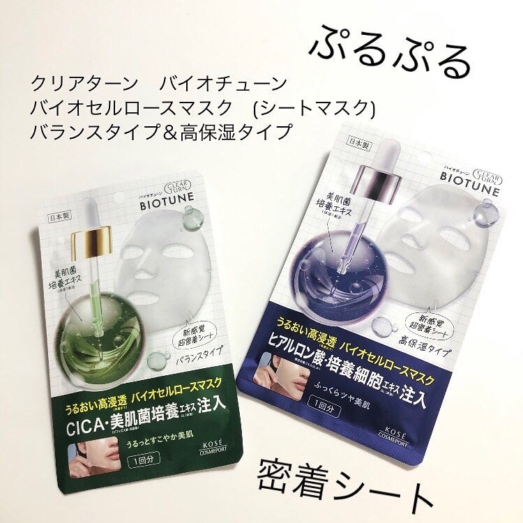 バイオチューン バイオセルロースマスク バランスタイプ/クリアターン/シートマスク・パックを使ったクチコミ(1枚目)