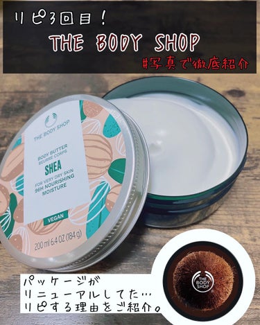 ボディバター シア/THE BODY SHOP/ボディクリームを使ったクチコミ（1枚目）