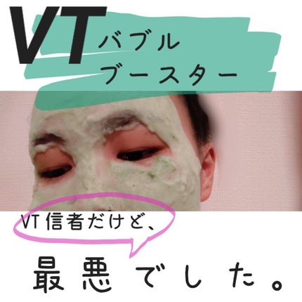 CICA バブルスパークリングブースター/VT/洗い流すパック・マスクを使ったクチコミ(1枚目)