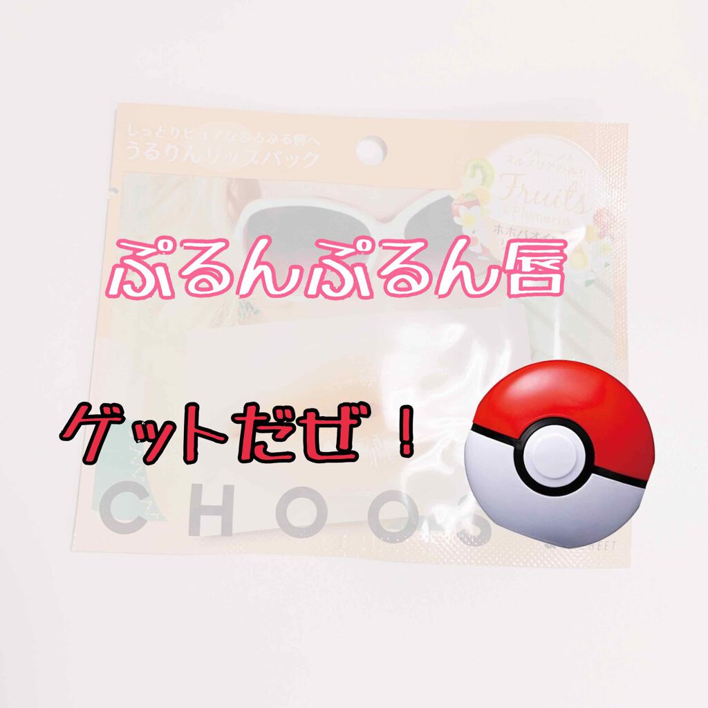 リップパック フラワーシリーズ/CHOOSY/リップマスクを使ったクチコミ(1枚目)