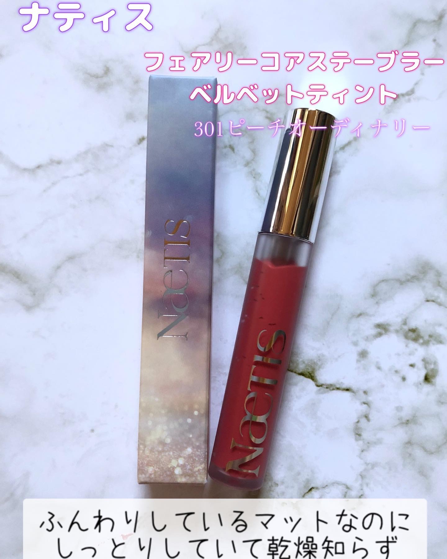 フェアリーコアステイブラーベルベットティント/NaeTIS/リップティントを使ったクチコミ（1枚目）