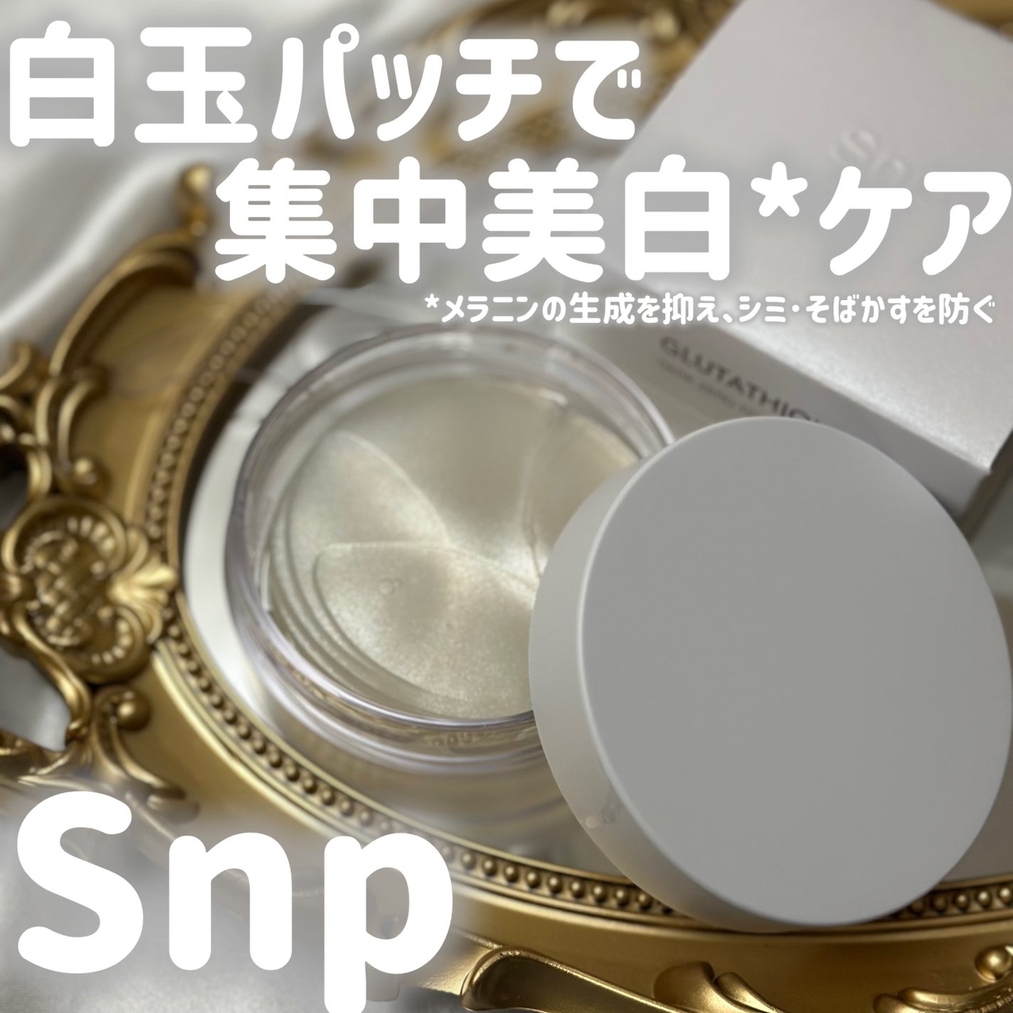 グルタチオンダークゼロトーニングパッチ/SNP/アイケア・アイクリームを使ったクチコミ(1枚目)