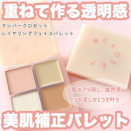 レイヤリングフェイスパレット/#CLOSET/パレットコンシーラーを使ったクチコミ(1枚目)