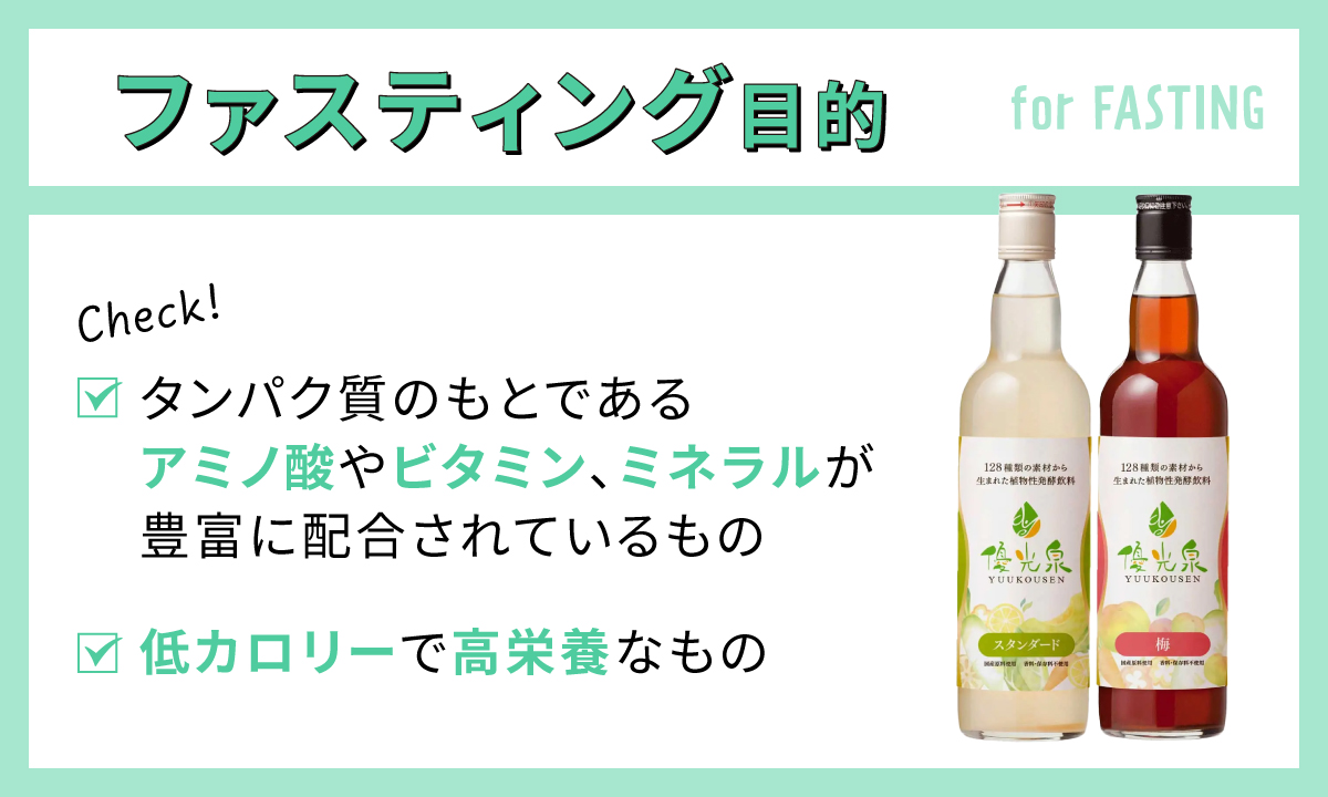 ファスティング目的ならタンパク質のもとであるアミノ酸やビタミン、ミネラルが豊富に配合されているものや低カロリーで高栄養素なものをチェック。