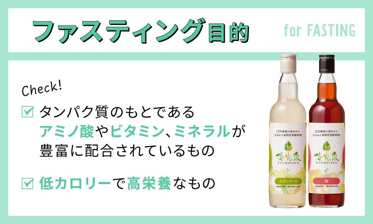 ファスティング目的ならタンパク質のもとであるアミノ酸やビタミン、ミネラルが豊富に配合されているものや低カロリーで高栄養素なものをチェック。