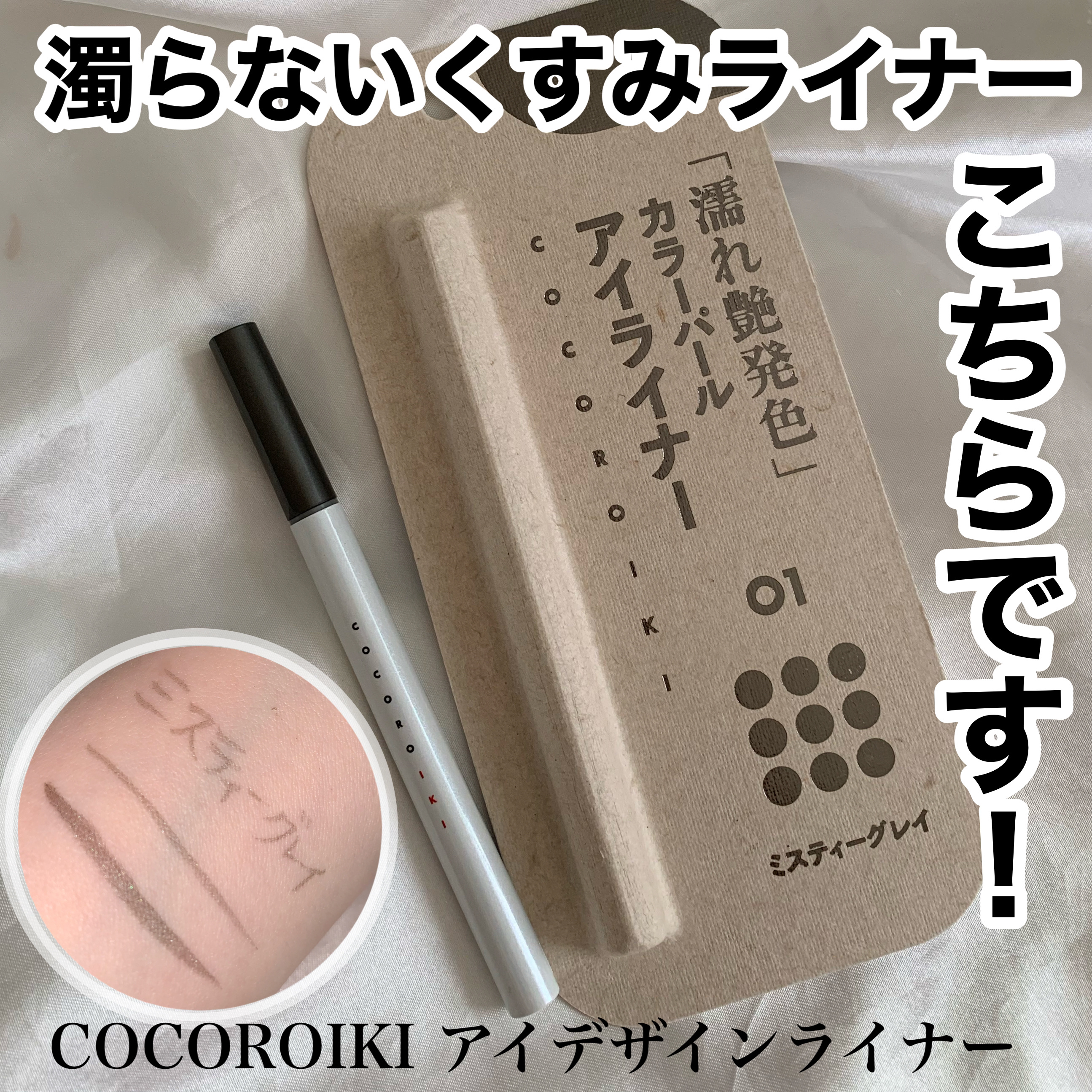 アイデザインライナー/COCOROIKI/リキッドアイライナーを使ったクチコミ（1枚目）