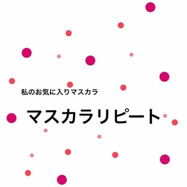 ロング＆カールマスカラ アドバンストフィルム/ヒロインメイク/マスカラを使ったクチコミ（1枚目）