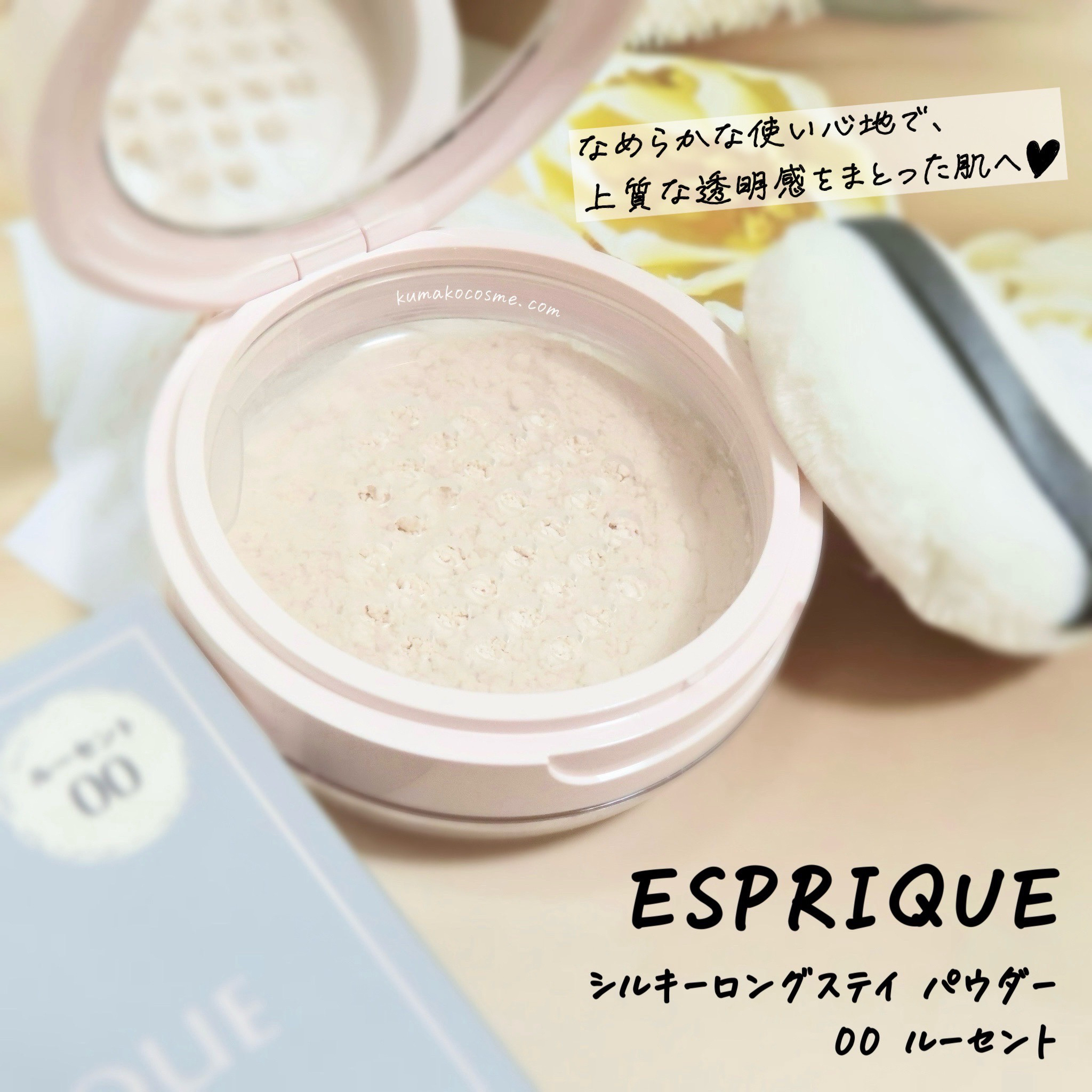 シルキーロングステイ パウダー/ESPRIQUE/ルースパウダーを使ったクチコミ（1枚目）