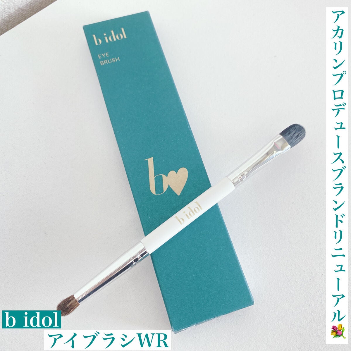 アイブラシ WR/b idol/メイクブラシを使ったクチコミ(1枚目)
