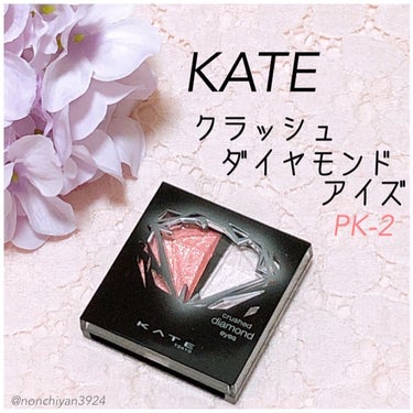 クラッシュダイヤモンドアイズ/KATE/パウダーアイシャドウを使ったクチコミ（1枚目）