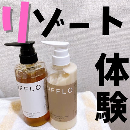 OFFLO リセット モイスチャー シャンプー/トリートメント/OFFLO/市販シャンプーを使ったクチコミ(1枚目)
