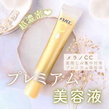 薬用しみ集中対策 プレミアム美容液/メラノCC/美容液を使ったクチコミ（1枚目）