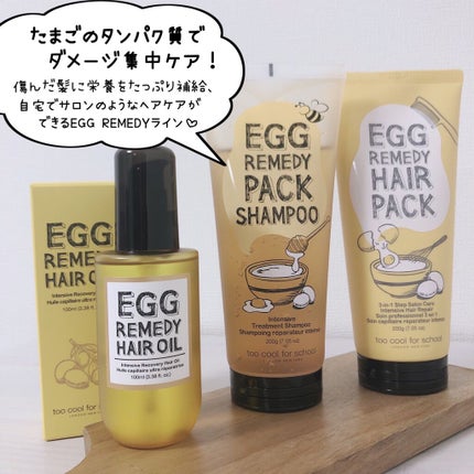 エッグレミディ ヘアオイル/too cool for school/ヘアオイルを使ったクチコミ(2枚目)