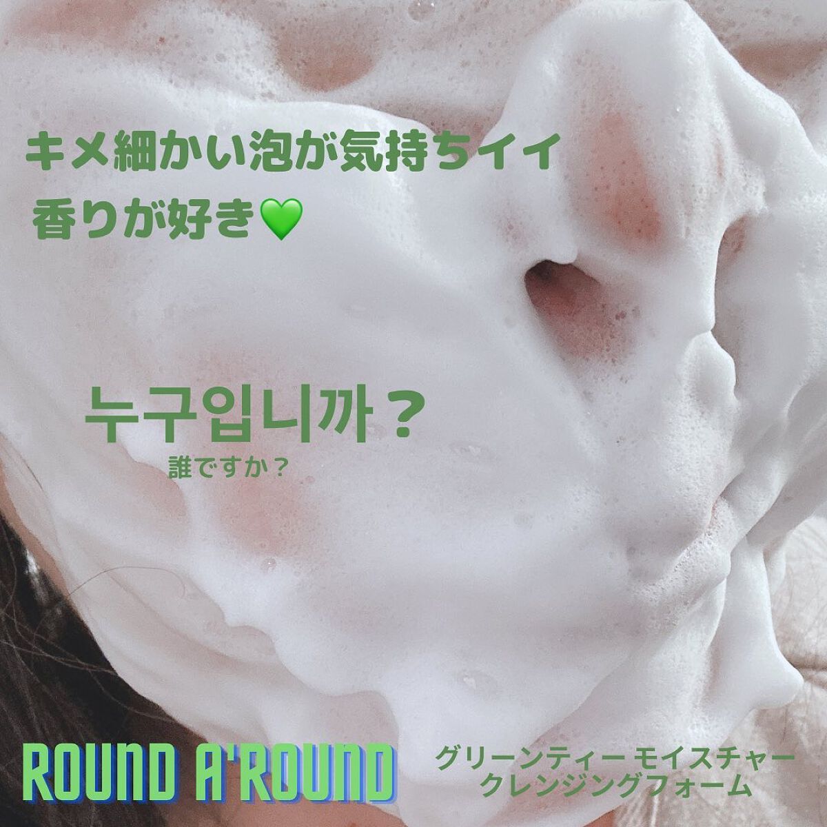グリーンティー モイスチャークレンジングフォーム/ラウンドアラウンド/洗顔フォームを使ったクチコミ(4枚目)