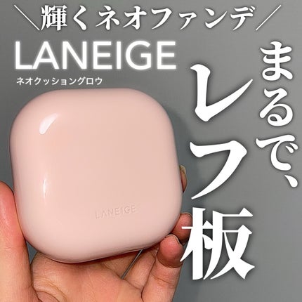 LANEIGE ネオクッション グロウのクチコミ「\カバー力✖️艶!/
ラネージュの艶クッション!
まるでレフ板を当てているような自然な輝きを.....」(1枚目)