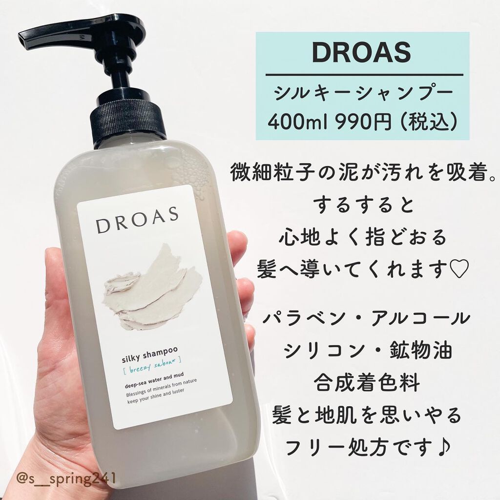 シルキーシャンプー／トリートメント/DROAS/市販シャンプーを使ったクチコミ（2枚目）