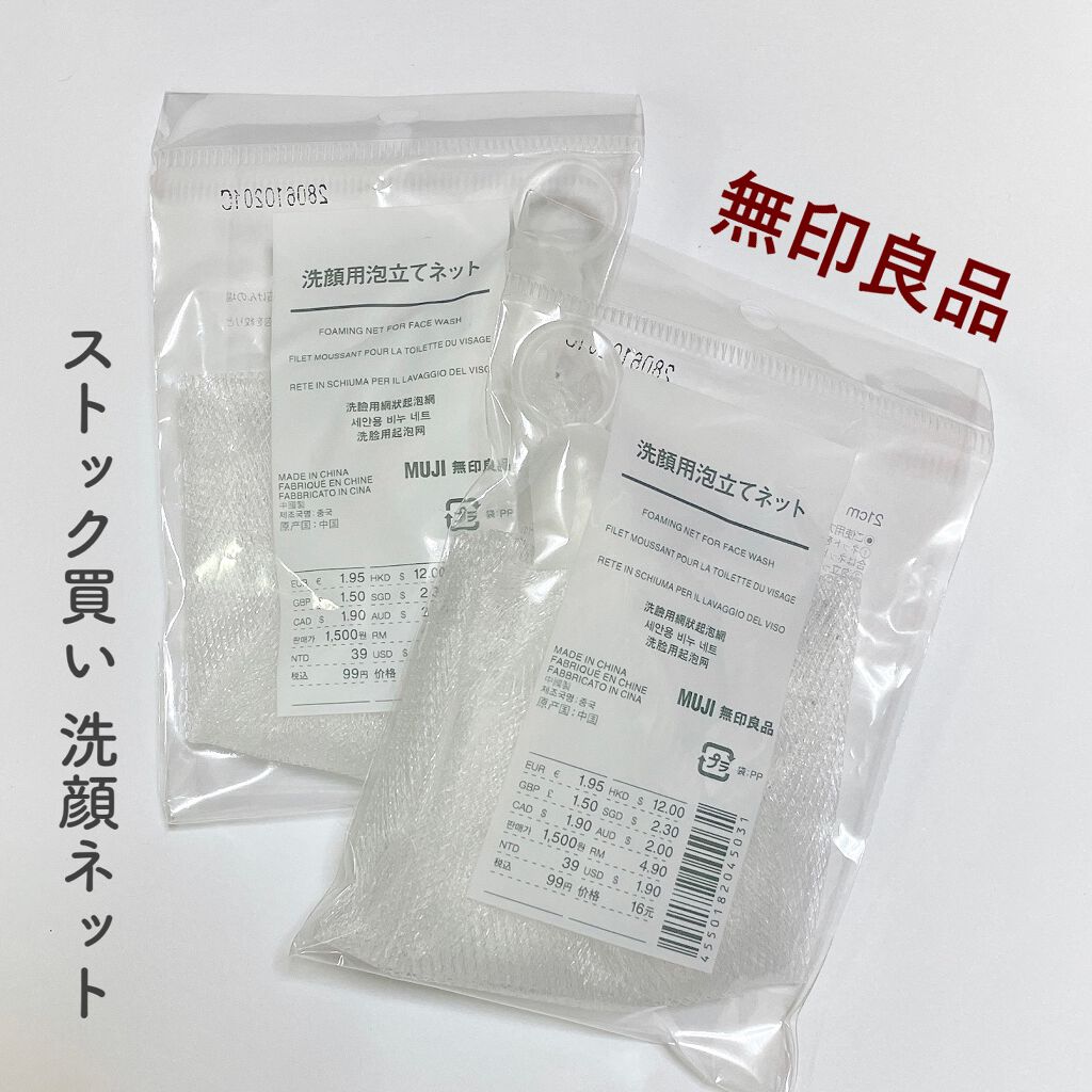 洗顔用泡立てネット/無印良品/その他スキンケアグッズを使ったクチコミ（1枚目）