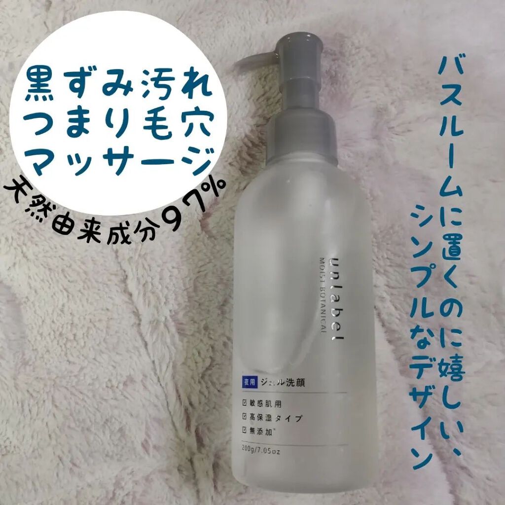 モイストボタニカル ナイトジェル洗顔 /unlabel/その他洗顔料を使ったクチコミ（2枚目）