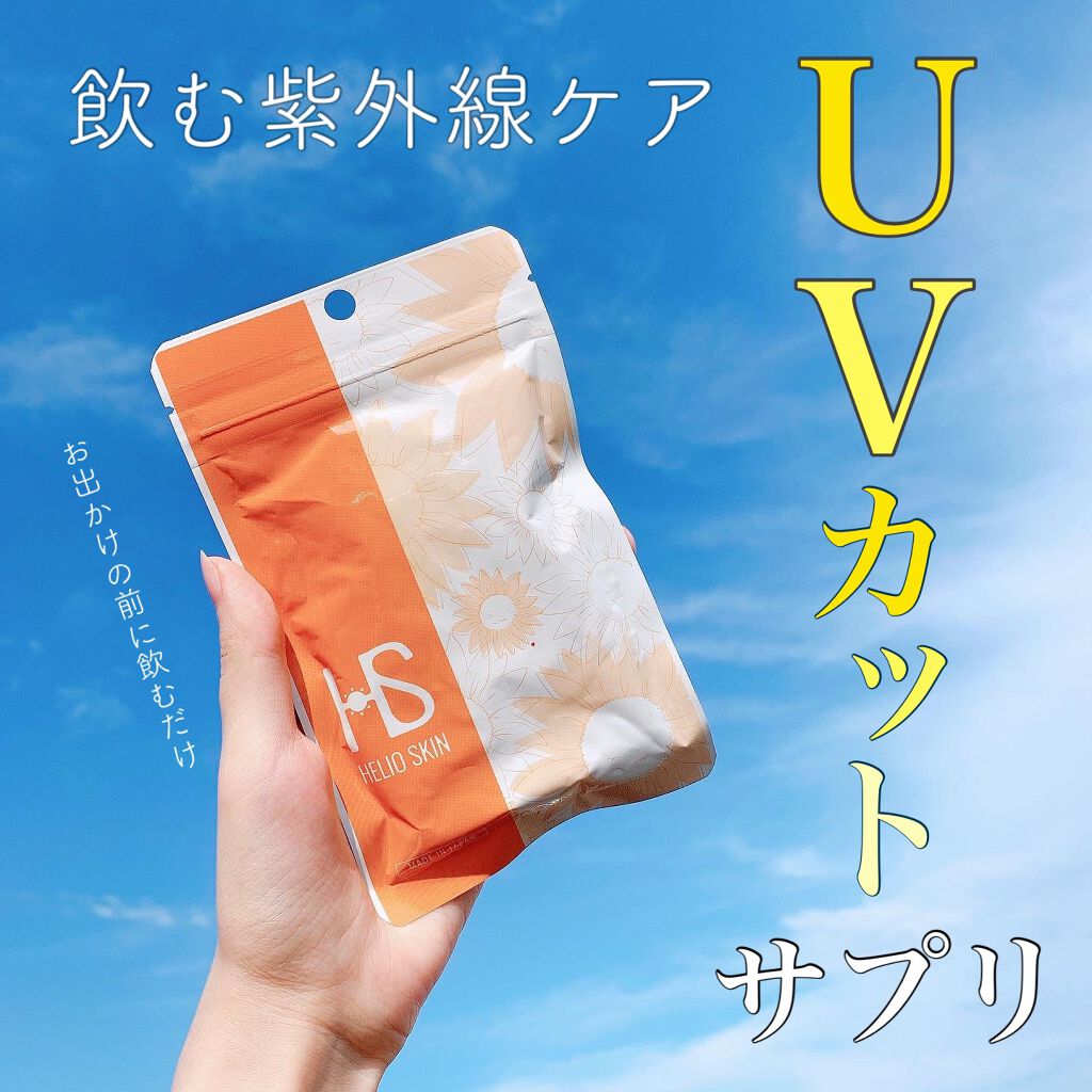 ヘリオスキン/ヘリオスキン/美容サプリメントを使ったクチコミ（1枚目）