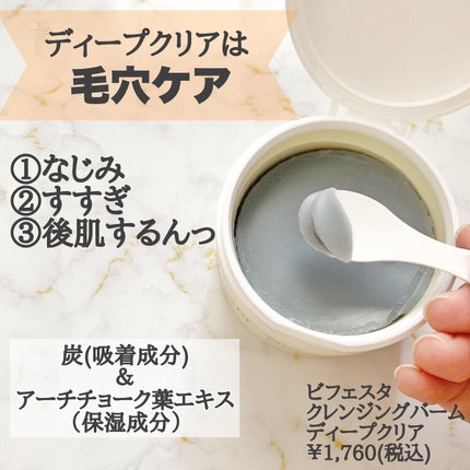 クレンジングバーム ディープクリア /ビフェスタ/クレンジングバームを使ったクチコミ(2枚目)
