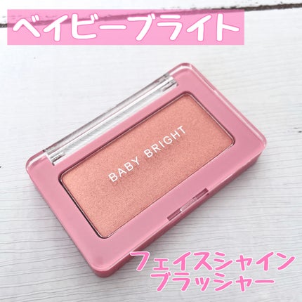 フェイスシャインブラッシャー/BabyBright/パウダーチークを使ったクチコミ(1枚目)